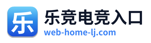 乐竞电竞入口
